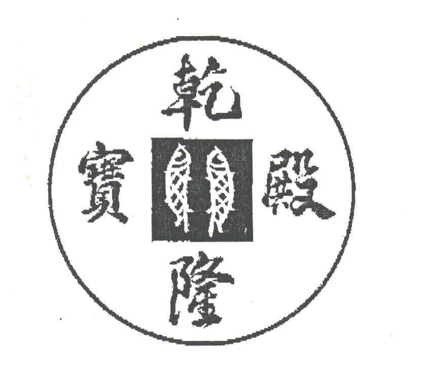 乾隆宝殿