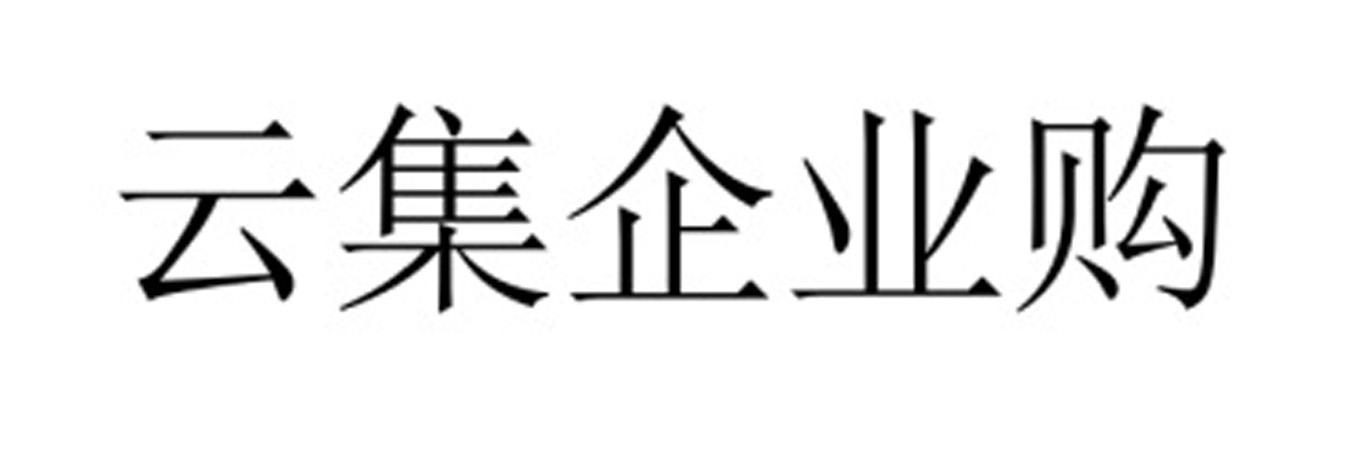 云集企业购