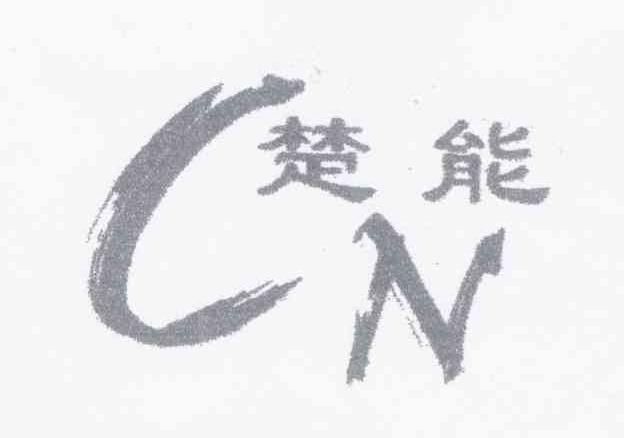 楚能 CN