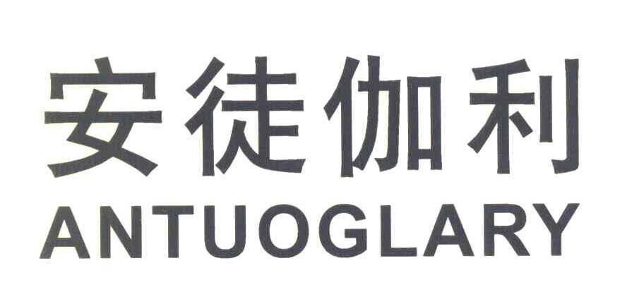 安徒伽利 ANTUOGLARY