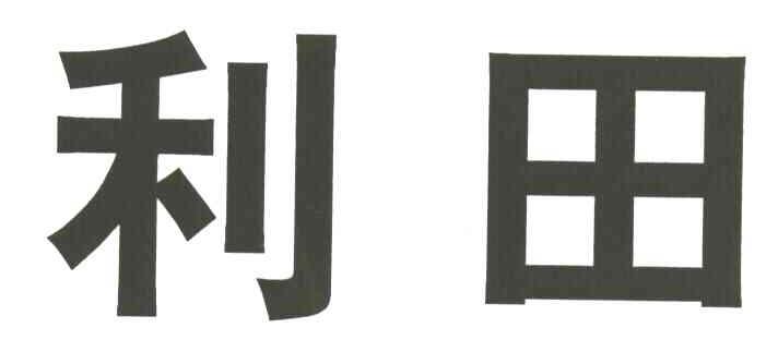 利田