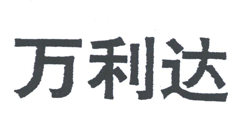 万利达