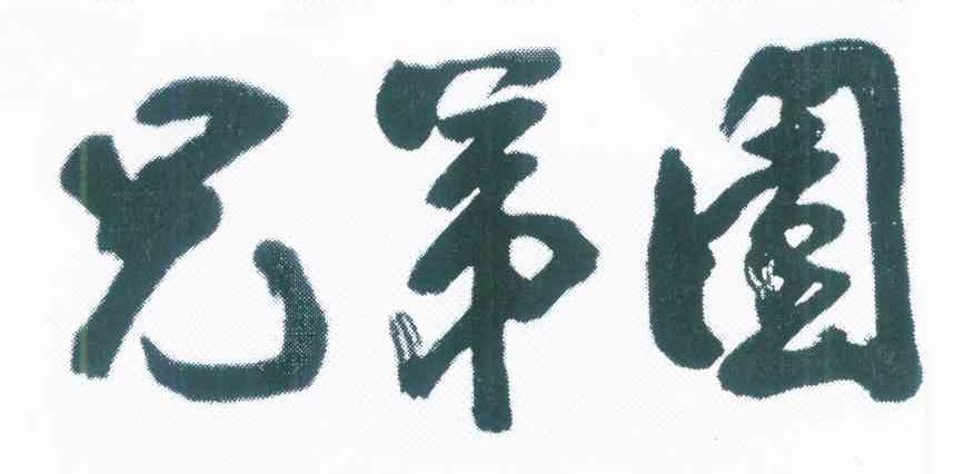 兄弟园