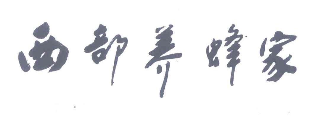 西部养蜂家