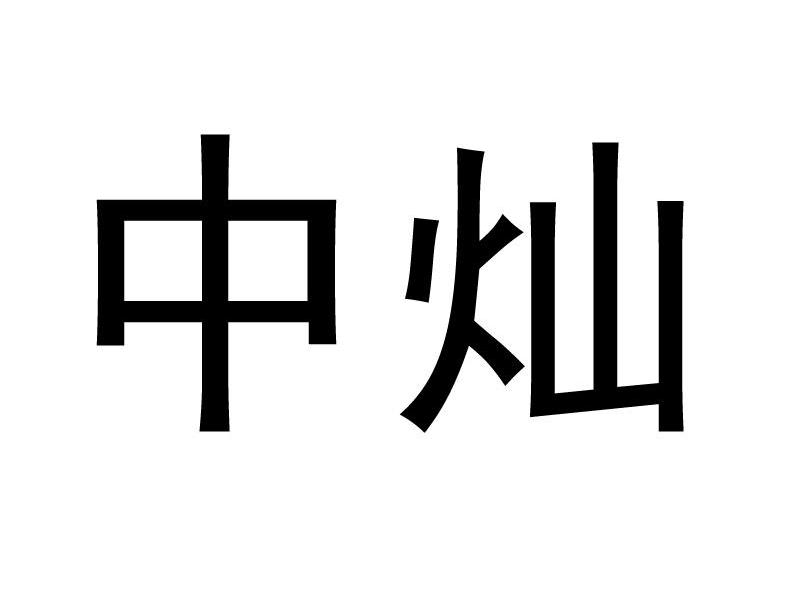 中灿