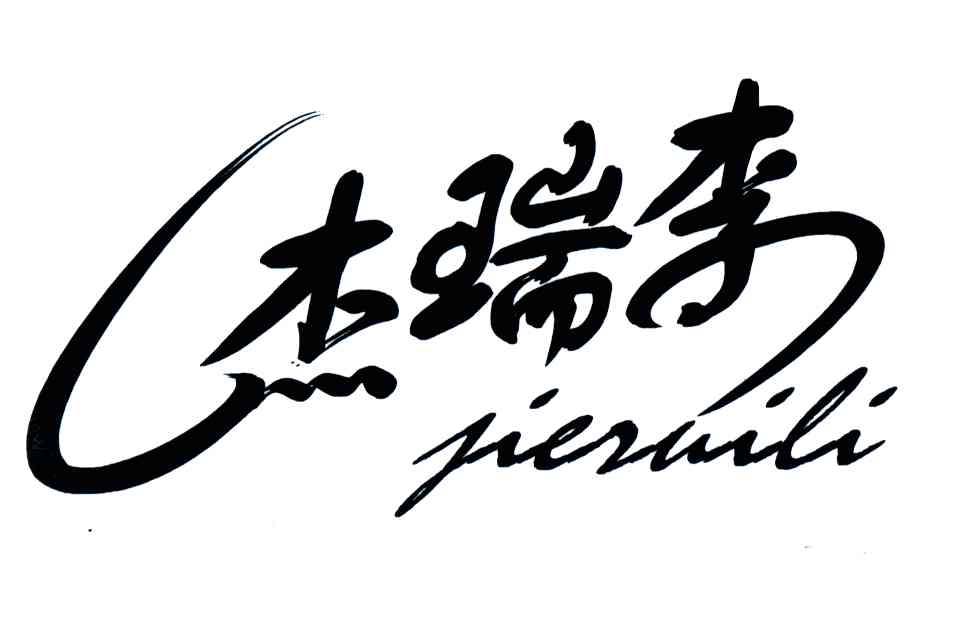 杰瑞李