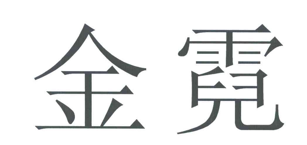 金霓