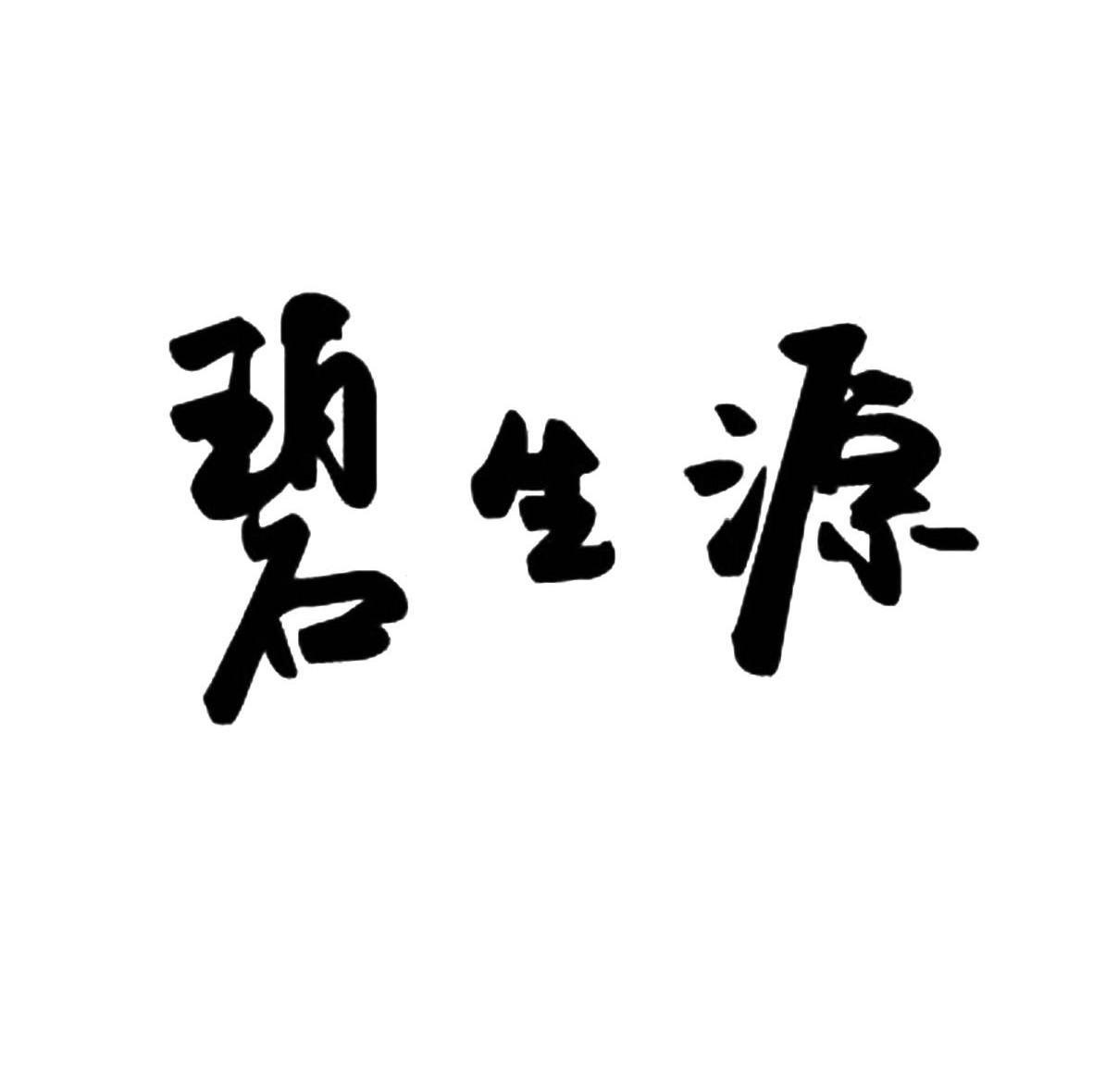 碧生源