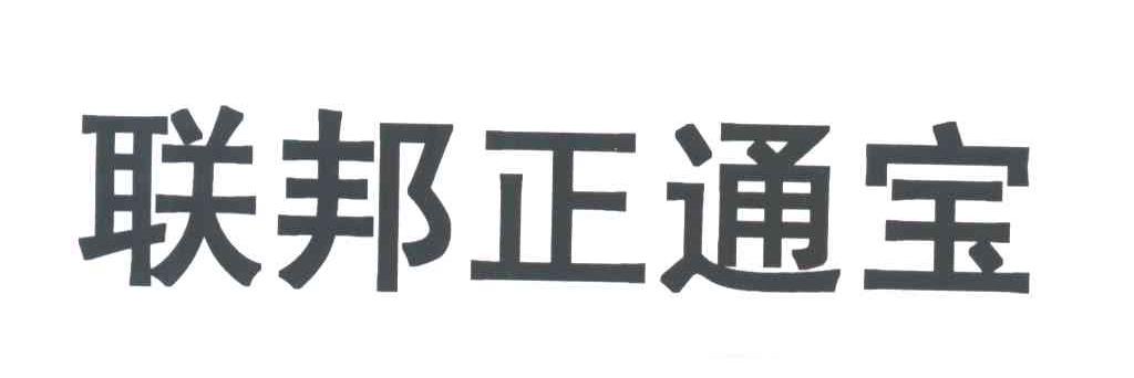 联邦正通宝