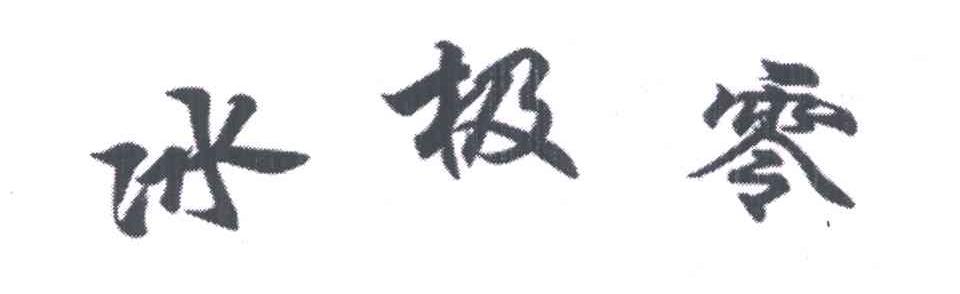冰极零