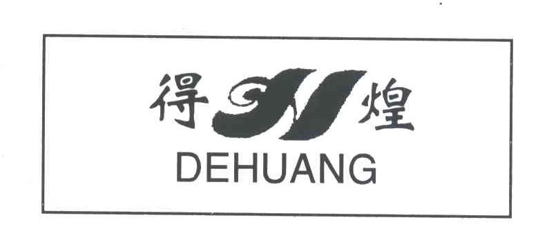 得煌