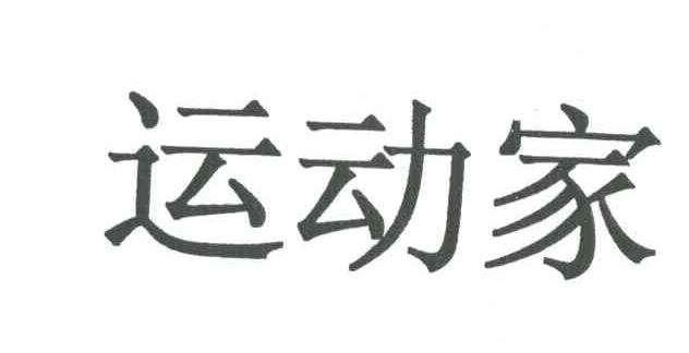运动家