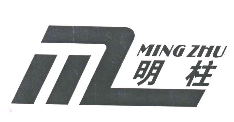 明柱