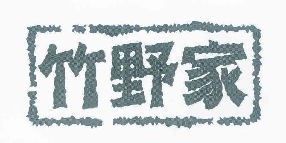 竹野家