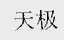 天极