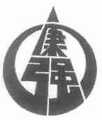 康强