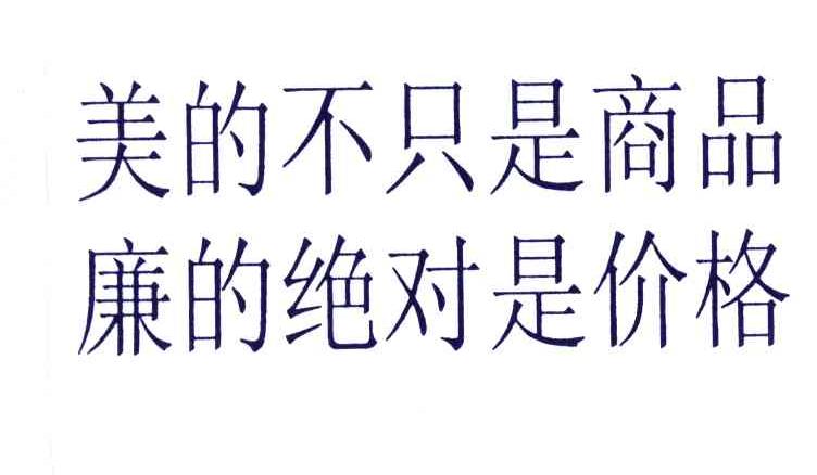 美的不只是商品廉的绝对是价格
