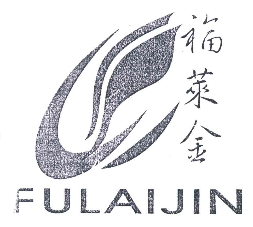 福莱金
