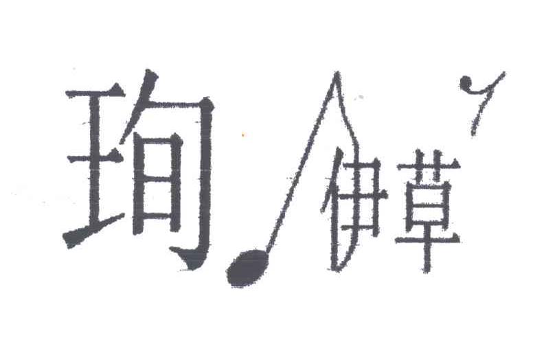 珣伊草