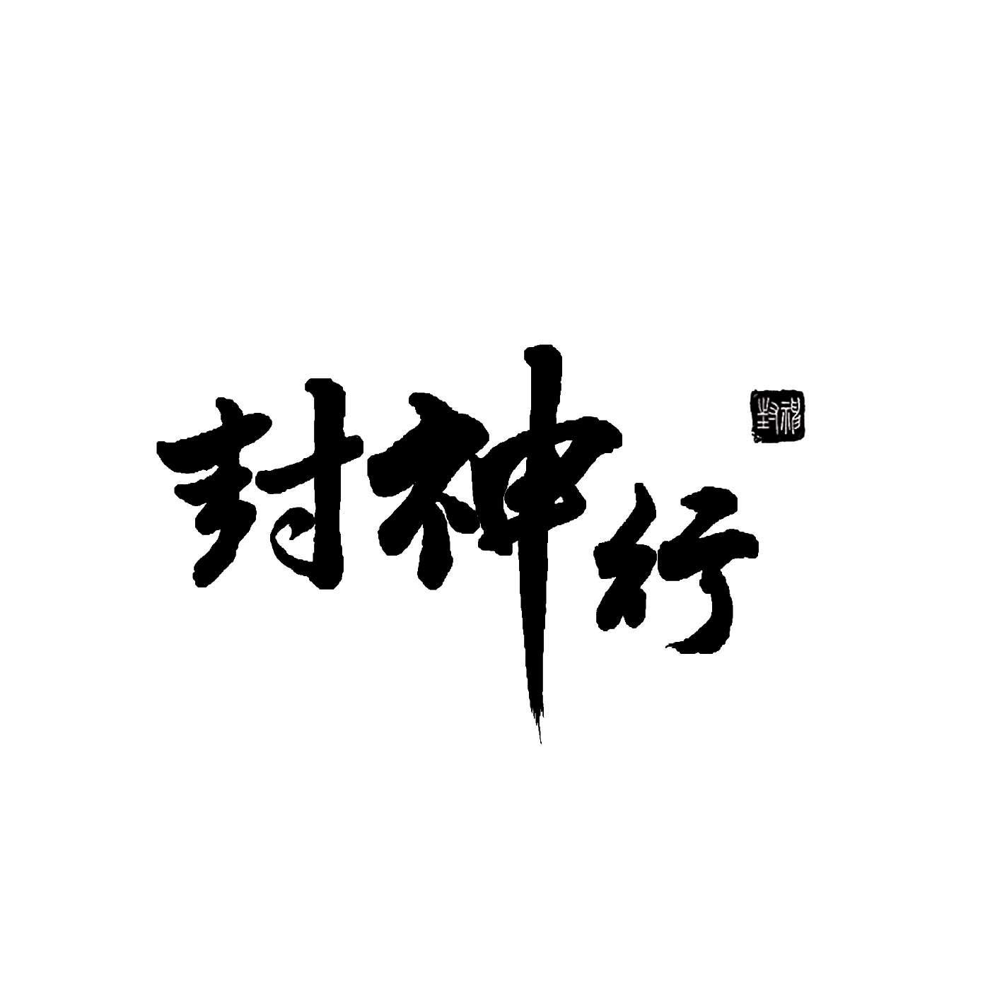 封神 封神行