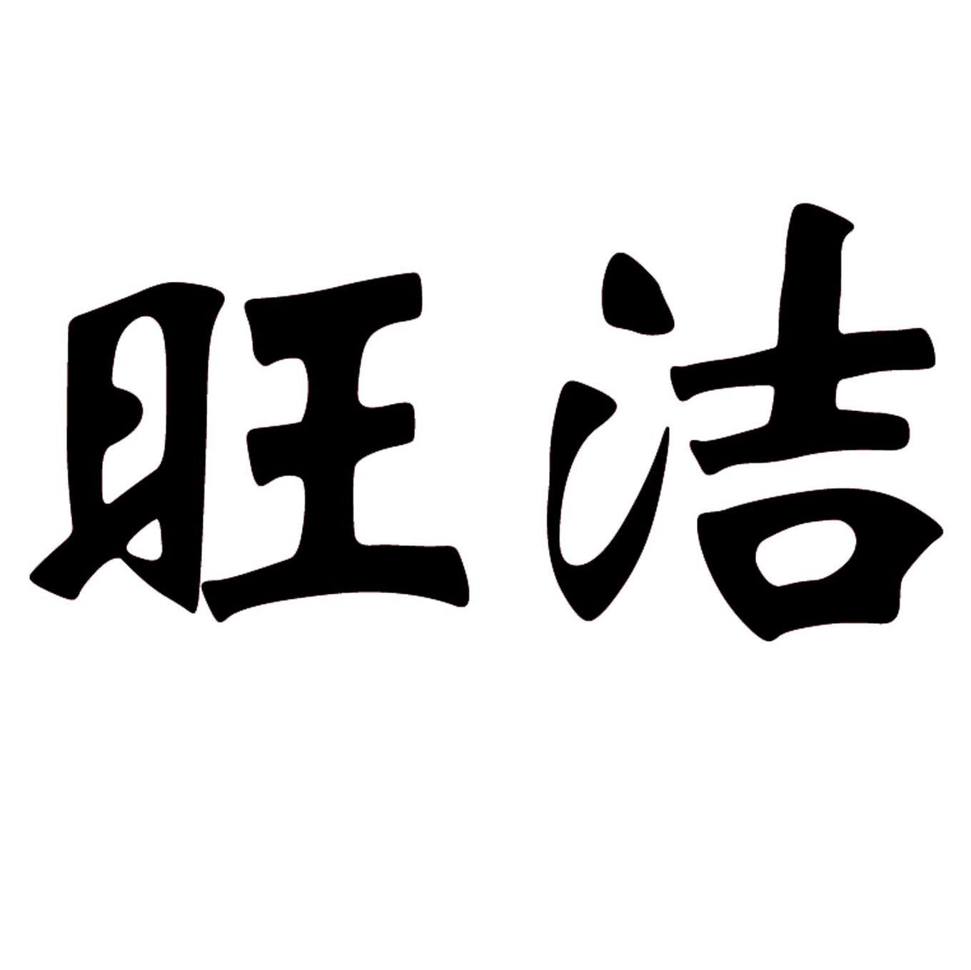 旺洁