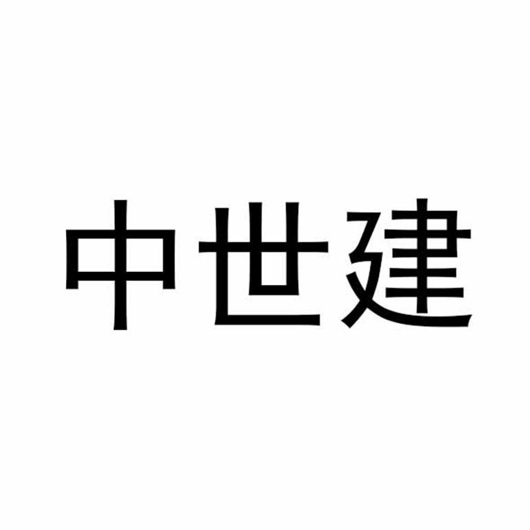 中世建