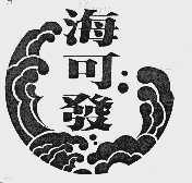海可发