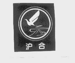 沪合