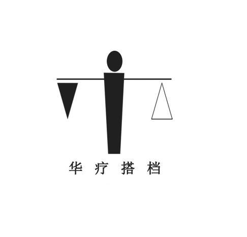 华疗搭档