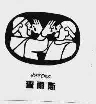 查尔斯   CHEERS