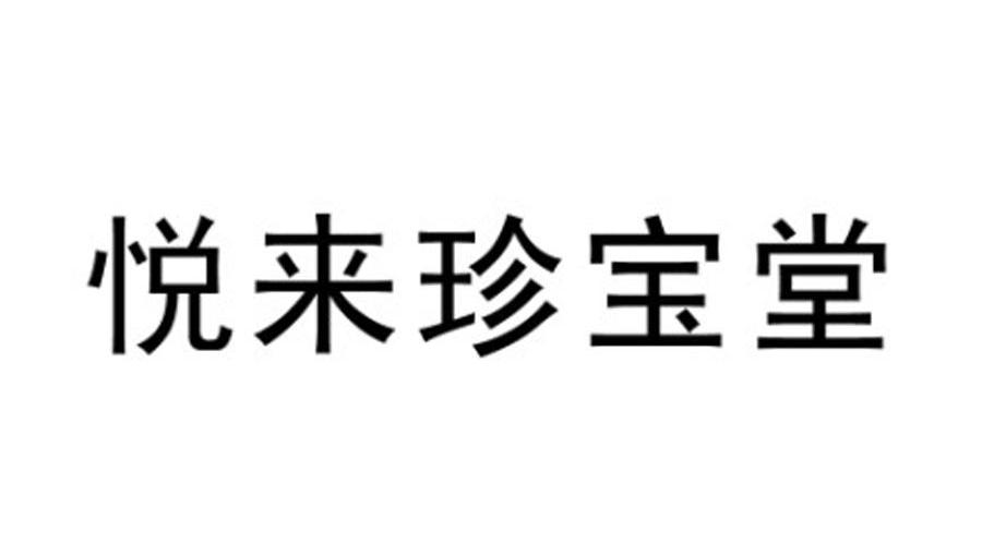 悦来珍宝堂