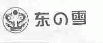 东雪
