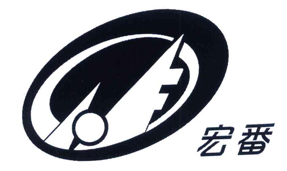 宏番
