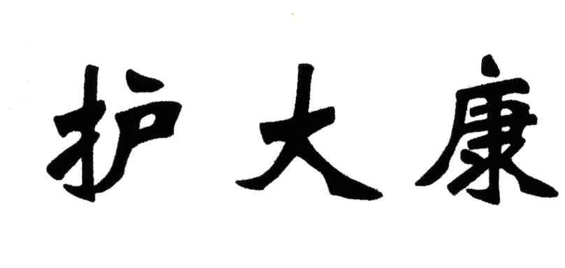 护大康