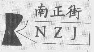南正街   NZJ