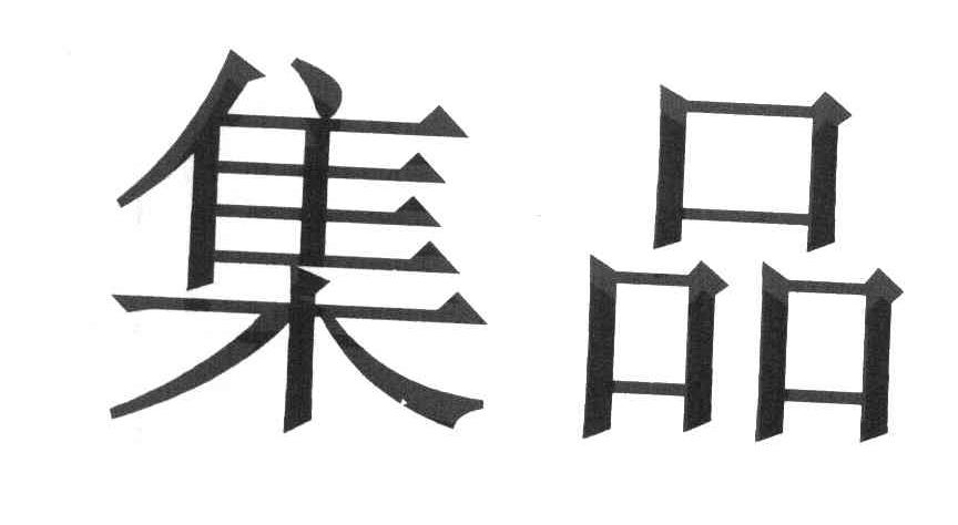 集品