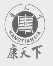 康天下