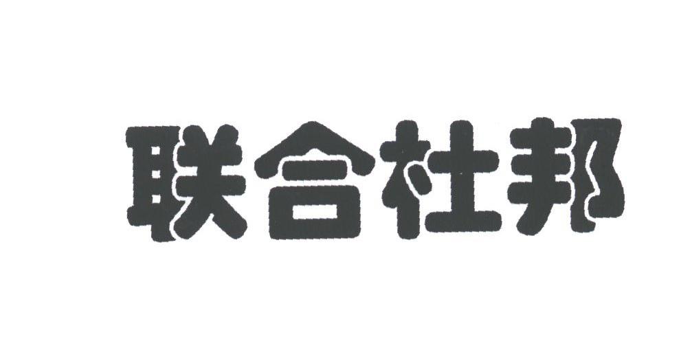 联合杜邦