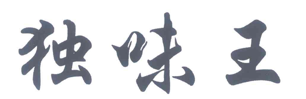 独味王