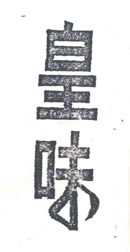 皇味