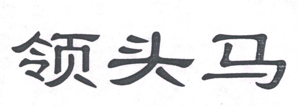 领头马