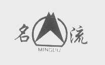 名流