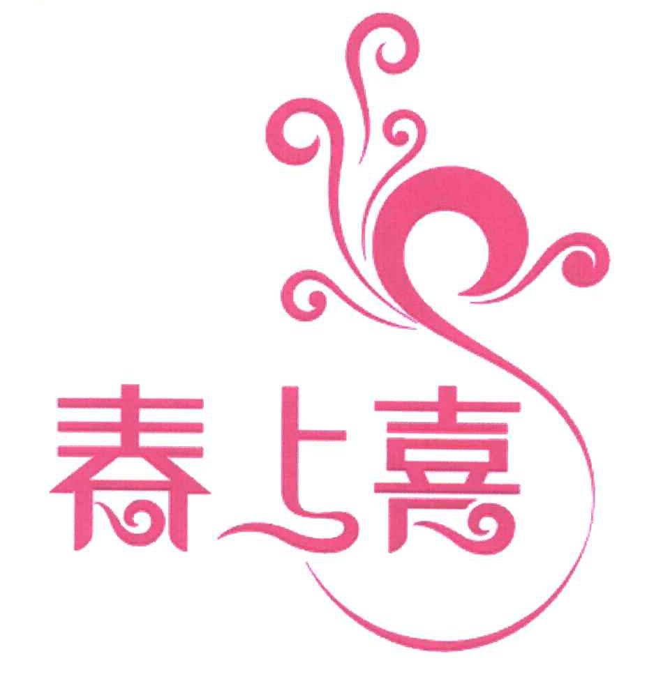 春上喜