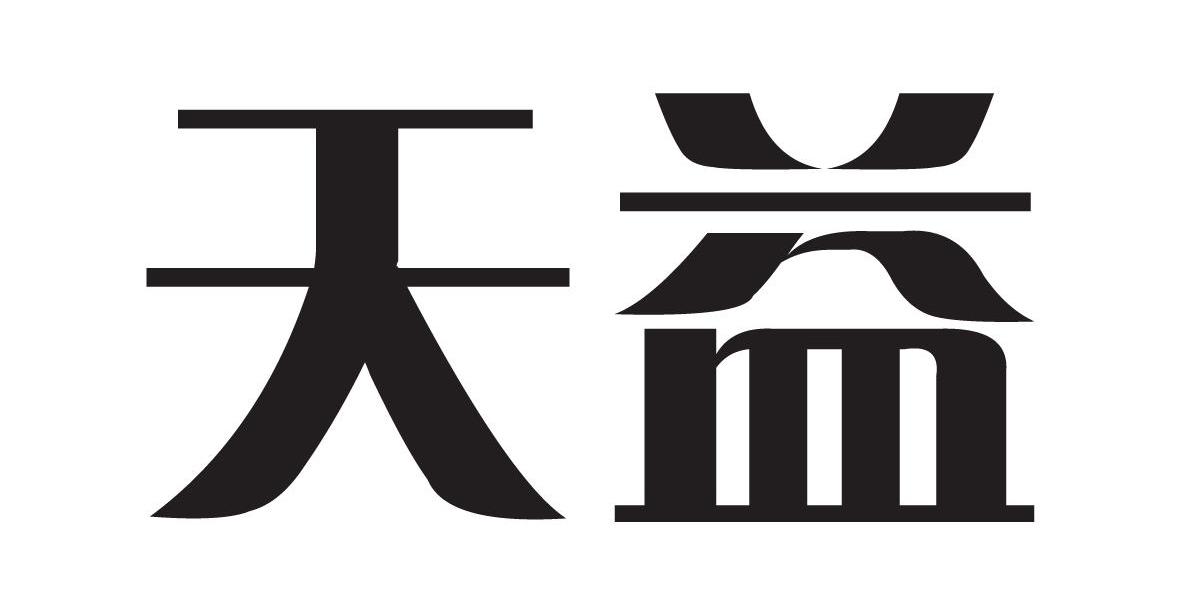 天益