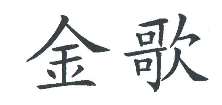 金歌