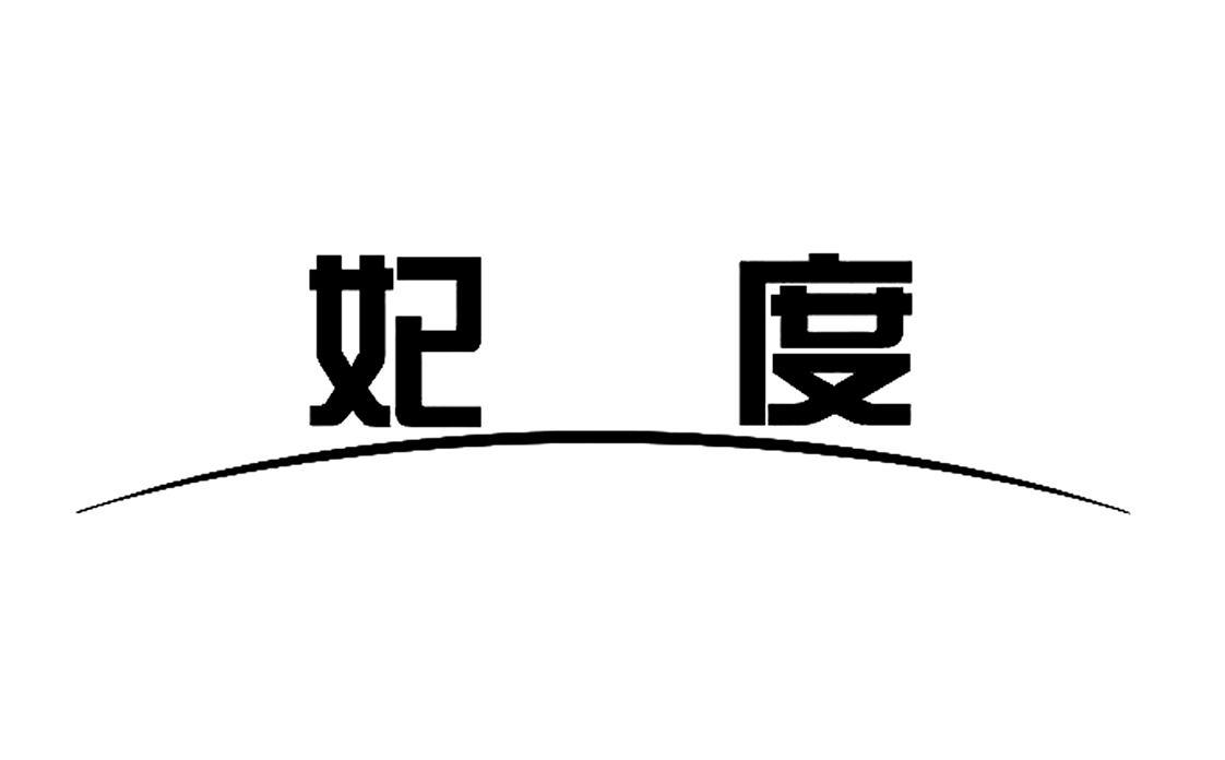 妃度