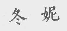 冬妮
