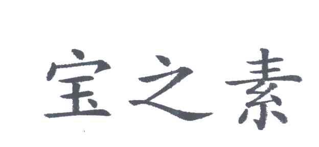 宝之素
