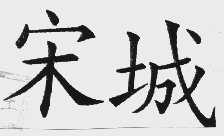 宋城