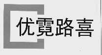 优霓路喜